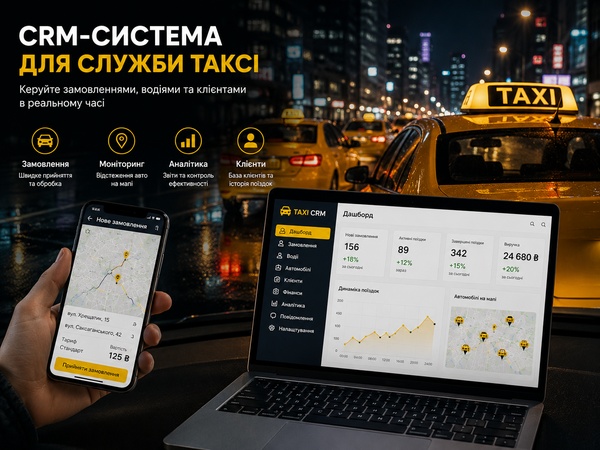 CRM для служби таксі: замовлення, водії та диспетчеризація